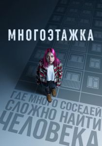 Многоэтажка (Фильм 2022) скачать торрентом