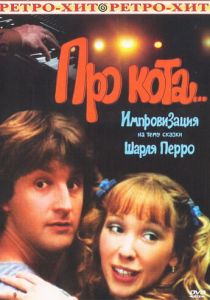 Про кота... (Фильм 1985) скачать торрентом