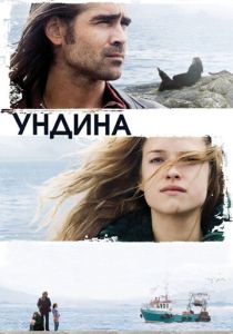 Ундина (Фильм 2009) скачать торрентом