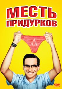 Месть придурков (Фильм 1984) скачать торрентом