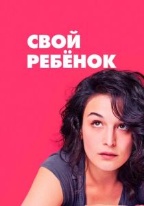 Свой ребёнок (Фильм 2014) скачать торрентом
