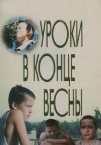 Уроки в конце весны (Фильм 1990) скачать торрентом