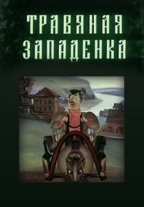 Травяная западенка (Мультфильм 1982) скачать торрентом